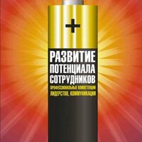 Развитие потенциала сотрудников. Профессиональные компетенции, лидерство, коммуникации. Часть 15 - Наталия Казначеева