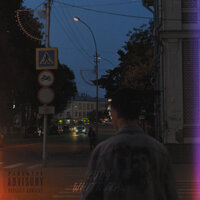Без цепей - EVDY