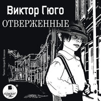 Виктор Гюго. «Отверженные». Часть 129 - Андрей Кузнецов
