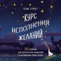 Пэм Гроут. «Курс исполнения желаний. 365 практик для перезагрузки мышления и достижения своих целей». Часть 72 - Наталья Фролова