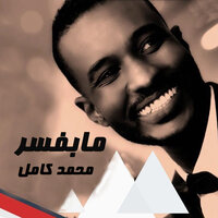 مابفسر - محمد كامل