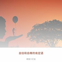 自信和自尊的肯定语