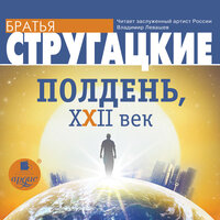Аркадий Стругацкий, Борис Стругацкий. «Полдень, XXII век». Часть 55 - Владимир Левашёв