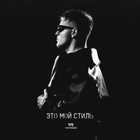 ЭТО МОЙ СТИЛЬ - VERBEE