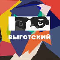 Выготский - Илья Нузиров