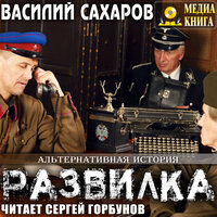 Василий Сахаров. «Развилка». Часть 62 - Сергей Горбунов