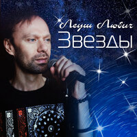 Звёзды - Леуш Любич