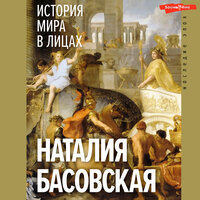 Наталия Басовская. «История мира в лицах». Часть 6 - Алла Галицкая