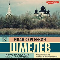 Иван Шмелев. «Лето Господне»