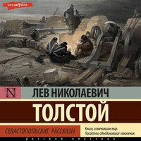 Лев Толстой. «Севастопольские рассказы». Часть 44 - Антон Алисин & Артём Затиев & Иван Букчин