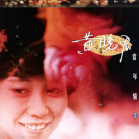 懷念的初戀情人 - 黃曉君