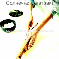Атмосфера (Готовим дома) - Музыка для кулинарии гостиная