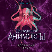 Эйми Картер. «Ядовитый друг»