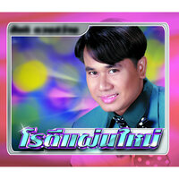 ไปด้วยกัน - สันติ ดวงสว่าง