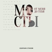Эльмира Хисматуллина. «От меня до тебя мосты». Часть 80 - Павел Константиновский