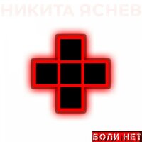 Боли нет - Никита Яснев