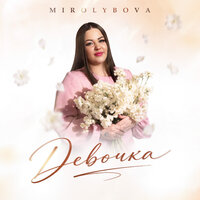 Девочка - MIROLYBOVA