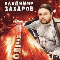 Однажды... - Владимир Захаров & Рок-острова