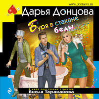 Дарья Донцова. «Буря в стакане беды». Часть 16 - Марина Титова
