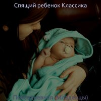 Звуки (Отдыхающий ребенок) - Спящий ребенок Классика