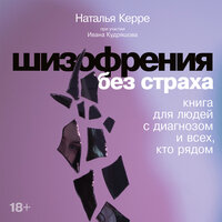 Иван Кудряшов, Наталья Керре. «Шизофрения без страха: Книга для людей с диагнозом и всех, кто рядом». Часть 9 - Оксана Архиреева