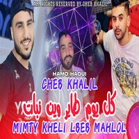 كل يوم طاير وين نبات - Cheb Khalil & Hamo Haoui