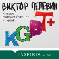 Виктор Пелевин. «KGBT+ (КГБТ+)»