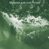 Созерцая (Расслабиться) - Музыка для сна Ретро