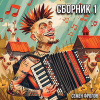 Спасибо что живой братец мой 7 - Семён Фролов & Bogini
