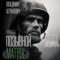 Владимир Агранович. «Позывной "Матрос". Водяной». Часть 11 - Стас Кон