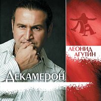 Пароход - Леонид Агутин