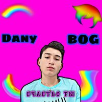 Счастье ты - Danyx