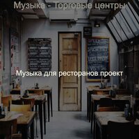 Моменты (Изысканный ужин) - Музыка для ресторанов проект