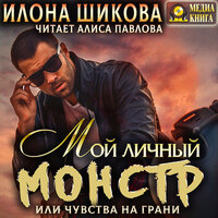 Илона Шикова. «Мой личный Монстр, или Чувства на грани. Серия "Ангелы и их Демоны". Книга #4.» Часть 45 - Алиса Павлова