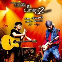 Kan Lae Kan - Lek Carabao & Pongsit Kampee