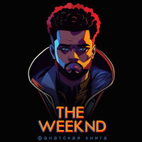 Джеймс Блэк. «Фанатская книга The Weeknd». Часть 15 - Максим Полтавский