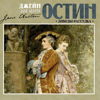 Джейн Остен. «Доводы рассудка». Часть 21 - Александр Бордуков
