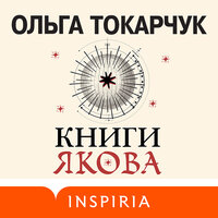Ольга Токарчук. «Книги Якова». Часть 34 - Игорь Князев