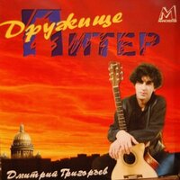 Дружище Питер - Дмитрий Григорьев