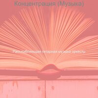 Видения (Домашнее задание) - Расслабляющая гитарная музыка оркестр