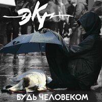 Будь человеком - ЭКГ