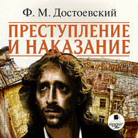 Фёдор Достоевский. «Преступление и наказание». Часть 78 - Вячеслав Герасимов