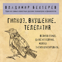 Владимир Бехтерев. «Гипноз. Внушение. Телепатия.» Часть 3 - Сергей Уделов