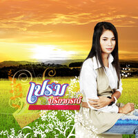 เดลิเวอร์รี่บอกรัก - เปรม อาร์ สยาม