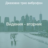 Мечты (Суббота) - Джазовое трио виброфон