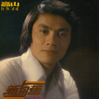 年轻人的旋律 - 高山