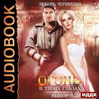 Огонь в твоих глазах. Книга 3. Выбор. Часть 1 - Галина Кейнз