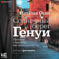 Наталья Осис. «Солнечный берег Генуи. Русское счастье по-итальянски». Часть 49 - Сказко Анна