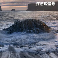 文墨清风 - 疗愈轻音乐