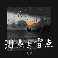 泪点与雷点